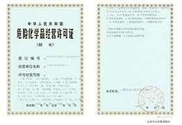 危险化学品经营许可证