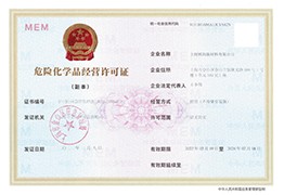危险化学品经营许可证