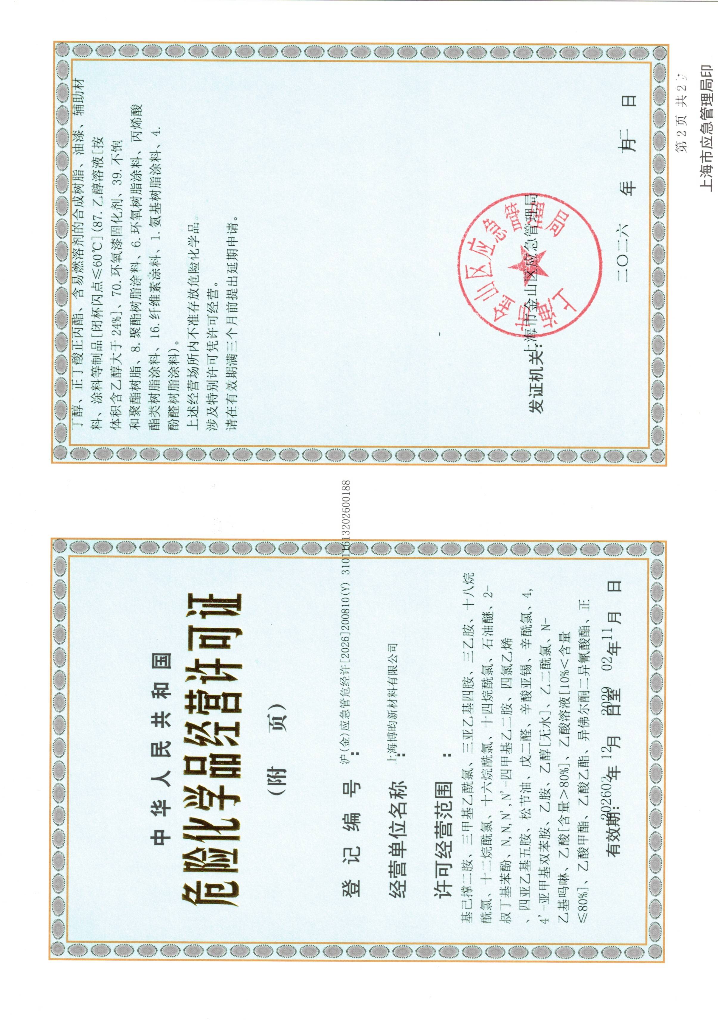 危化品经营许可证